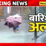 Weather Update: उत्तराखंड में 1 से 6 मई तक बारिश और तूफान की संभावना