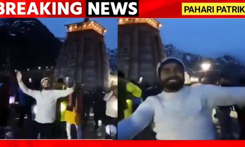 केदारनाथ मंदिर के सामने डांस: आस्था का बाजारीकरण या पर्यटन का दुरुपयोग?