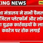 रक्षा मंत्रालय की मीडिया को चेतावनी: रक्षा संचालन की लाइव कवरेज पर रोक, राष्ट्रीय सुरक्षा को प्राथमिकता