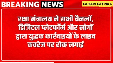 रक्षा मंत्रालय की मीडिया को चेतावनी: रक्षा संचालन की लाइव कवरेज पर रोक, राष्ट्रीय सुरक्षा को प्राथमिकता