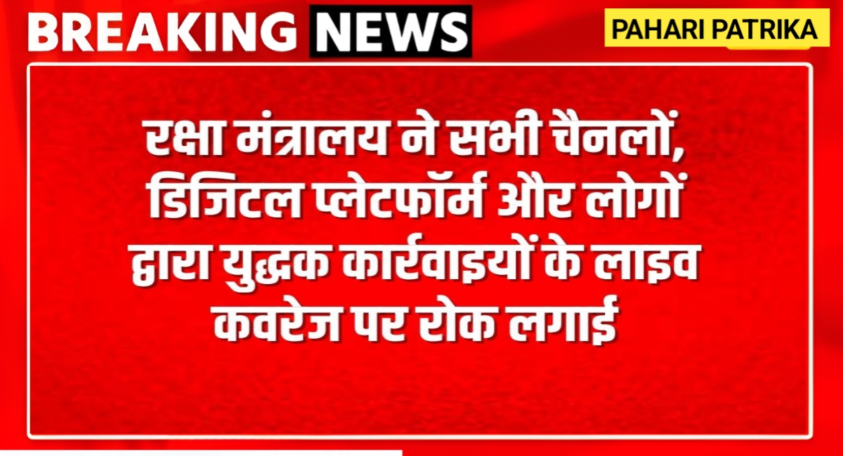 रक्षा मंत्रालय की मीडिया को चेतावनी: रक्षा संचालन की लाइव कवरेज पर रोक, राष्ट्रीय सुरक्षा को प्राथमिकता
