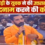 उत्तराखंड को बदनाम करने की साज़िश: बद्रीनाथ के पुजारी पर लगाए गंभीर आरोप