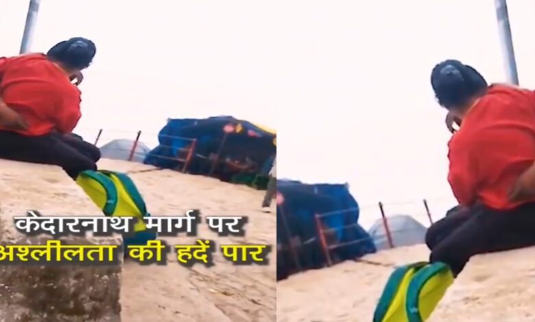 केदारनाथ धाम में अश्लील हरकतें, सोशल मीडिया पर वीडियो वायरल