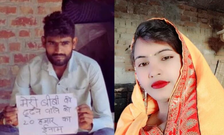 ससुर के साथ भागी पत्नी, पति ने रखा 20 हजार का इनाम
