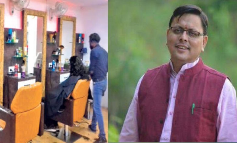 उत्तराखंड: स्थानीय युवाओं को बाल काटने और दाढ़ी बनाने का प्रशिक्षण, हाईटेक सैलून खोलने की योजना