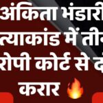 अंकिता भंडारी हत्याकांड में तीनों आरोपी दोषी करार, दो बजे होगी सजा का ऐलान