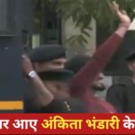 अंकिता भंडारी केस: मीडिया के सामने हंसते हुए हाथ हिलाते नजर आए आरोपी