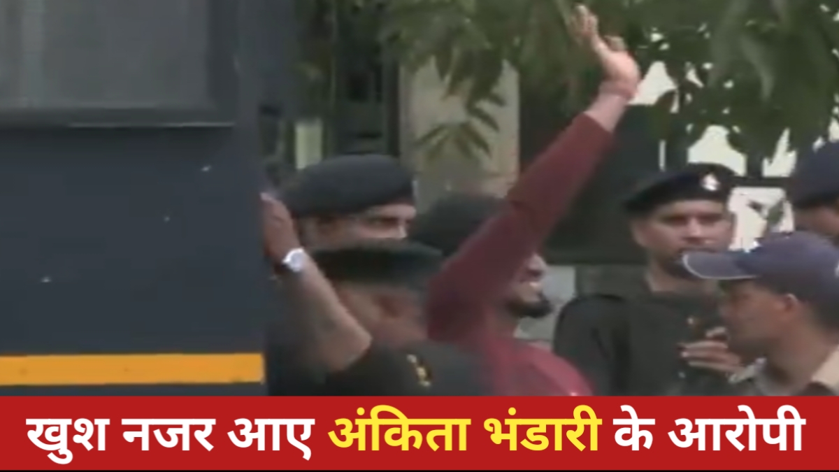 अंकिता भंडारी केस: मीडिया के सामने हंसते हुए हाथ हिलाते नजर आए आरोपी