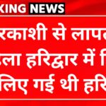 उत्तरकाशी से लापता महिला हरिद्वार से बरामद, महिला ने बताया यह कारण