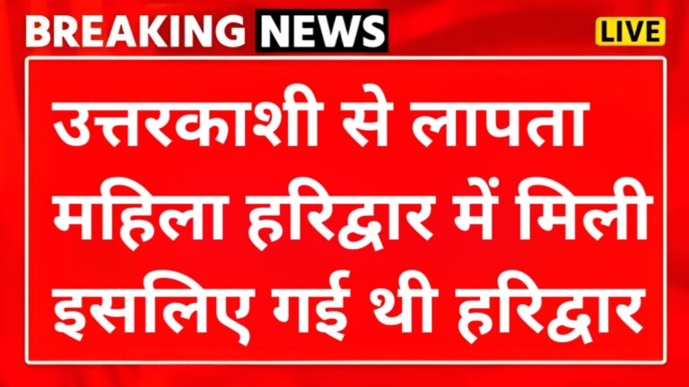 उत्तरकाशी से लापता महिला हरिद्वार से बरामद, महिला ने बताया यह कारण