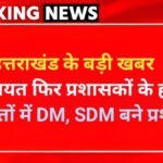 उत्तराखंड सरकार ने पंचायतों का कार्यकाल बढ़ाया, नए प्रशासकों की नियुक्ति