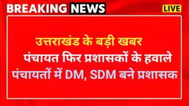 उत्तराखंड सरकार ने पंचायतों का कार्यकाल बढ़ाया, नए प्रशासकों की नियुक्ति