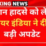 एयर इंडिया उड़ान AI171 दुर्घटना: कंपनी ने दी बड़ी अपडेट