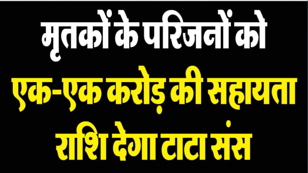 Gujrat Flight Crash: टाटा ग्रुप की बड़ी घोषणा, मृतकों के परिजनों को 1-1 करोड़, घायलों का इलाज मुफ्त
