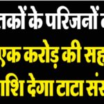 Gujrat Flight Crash: टाटा ग्रुप की बड़ी घोषणा, मृतकों के परिजनों को 1-1 करोड़, घायलों का इलाज मुफ्त