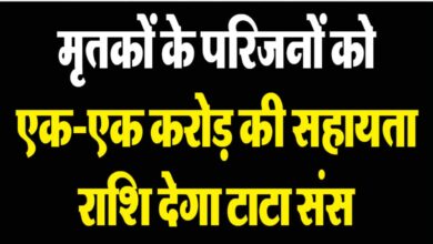 Gujrat Flight Crash: टाटा ग्रुप की बड़ी घोषणा, मृतकों के परिजनों को 1-1 करोड़, घायलों का इलाज मुफ्त