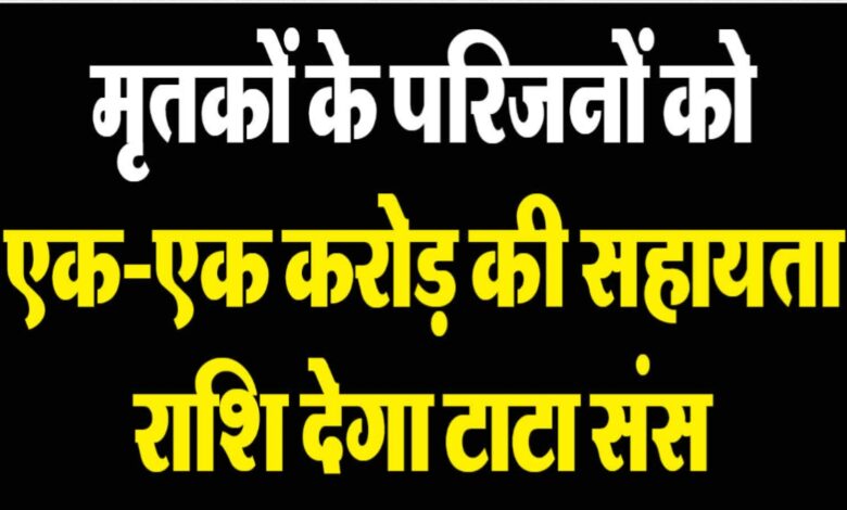 Gujrat Flight Crash: टाटा ग्रुप की बड़ी घोषणा, मृतकों के परिजनों को 1-1 करोड़, घायलों का इलाज मुफ्त