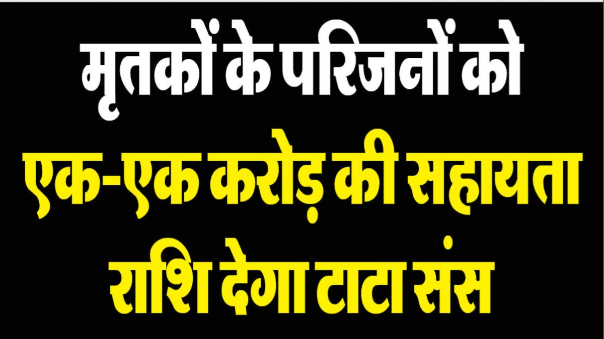 Gujrat Flight Crash: टाटा ग्रुप की बड़ी घोषणा, मृतकों के परिजनों को 1-1 करोड़, घायलों का इलाज मुफ्त