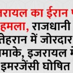 इजरायल ने ईरान के खिलाफ ‘ऑपरेशन राइजिंग लायन’ शुरू किया, नेतन्याहू ने दी चेतावनी