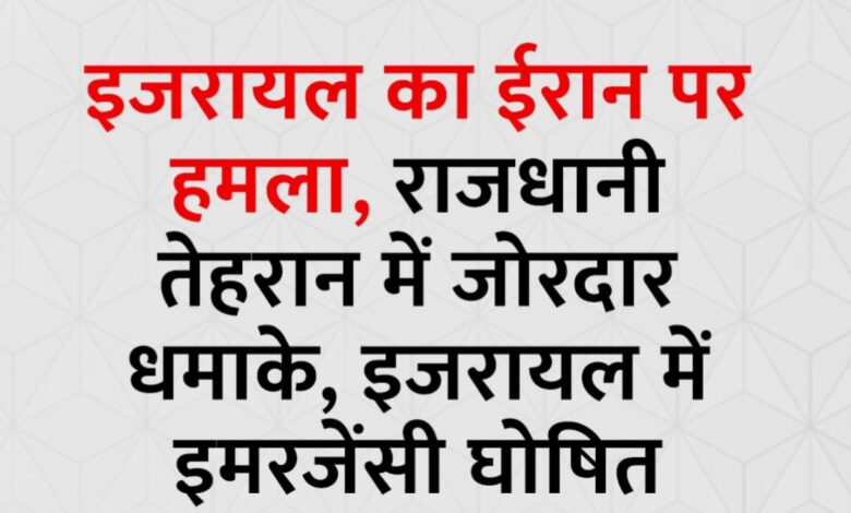 इजरायल ने ईरान के खिलाफ ‘ऑपरेशन राइजिंग लायन’ शुरू किया, नेतन्याहू ने दी चेतावनी