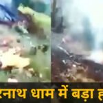 केदारनाथ में दर्दनाक हादसा, हेलीकॉप्टर दुर्घटनाग्रस्त होने से 6 लोगों की मौत
