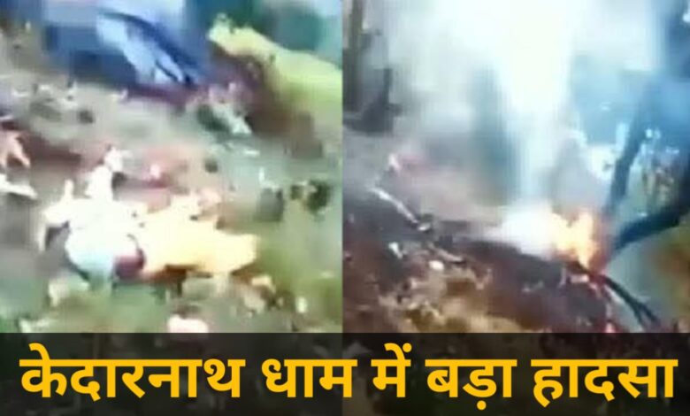 केदारनाथ में दर्दनाक हादसा, हेलीकॉप्टर दुर्घटनाग्रस्त होने से 6 लोगों की मौत