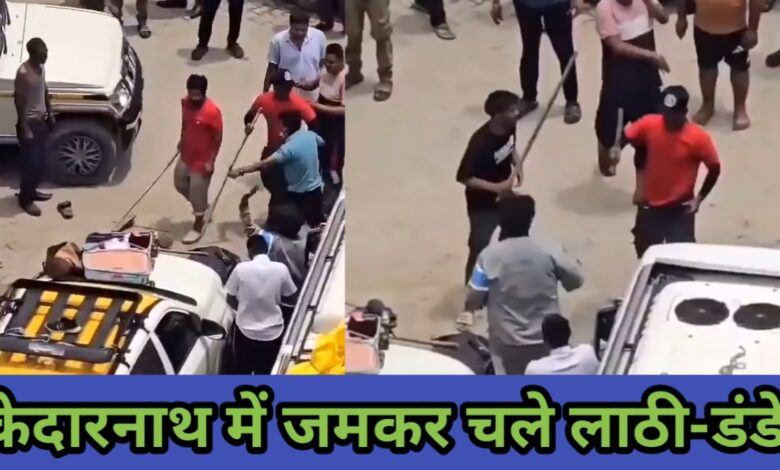केदारनाथ यात्रा में बिगड़े हालात: सीतापुर पार्किंग में लाठी-डंडों से भिड़े श्रद्धालु, वीडियो वायरल