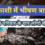 उत्तरकाशी में भीषण त्रासदी: एक ही परिवार के चार सदस्यों की मृत्यु