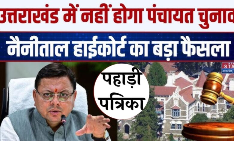उत्तराखंड पंचायत चुनाव पर हाईकोर्ट की रोक: सरकार आरक्षण नियमावली पर स्थिति स्पष्ट करने में नाकाम