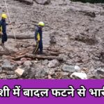 उत्तरकाशी में बादल फटने से भारी तबाही, कई मजदूर लापता