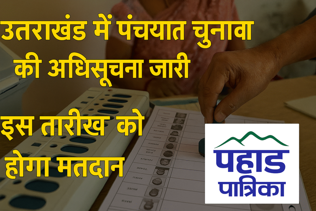 उत्तराखंड में त्रिस्तरीय पंचायत चुनाव की अधिसूचना जारी, इस दिन होंगे चुनाव