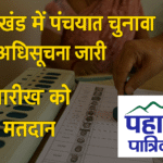 उत्तराखंड में त्रिस्तरीय पंचायत चुनाव की अधिसूचना जारी, इस दिन होंगे चुनाव