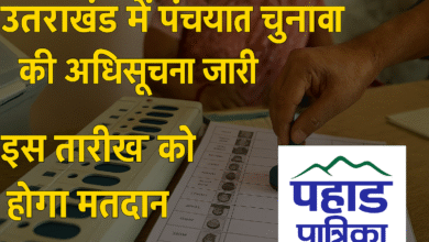 उत्तराखंड में त्रिस्तरीय पंचायत चुनाव की अधिसूचना जारी, इस दिन होंगे चुनाव