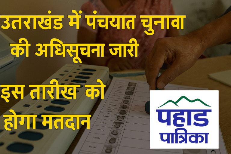 उत्तराखंड में त्रिस्तरीय पंचायत चुनाव की अधिसूचना जारी, इस दिन होंगे चुनाव