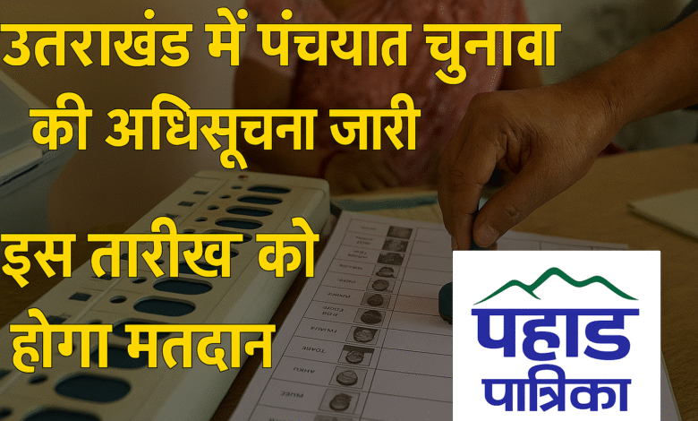 उत्तराखंड में त्रिस्तरीय पंचायत चुनाव की अधिसूचना जारी, इस दिन होंगे चुनाव