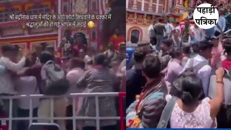 Video : बदरीनाथ धाम में फोटो खींचने को लेकर बवाल, श्रद्धालुओं में धक्का-मुक्की और मारपीट