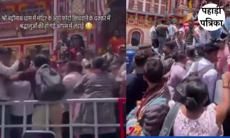 Video : बदरीनाथ धाम में फोटो खींचने को लेकर बवाल, श्रद्धालुओं में धक्का-मुक्की और मारपीट