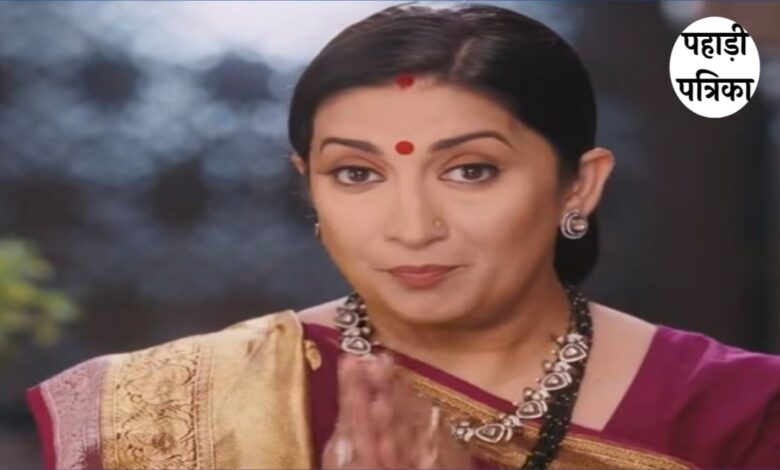 स्मृति ईरानी की छोटे पर्दे पर धमाकेदार वापसी, ‘क्योंकि सास भी कभी बहू थी’ के रीबूट में फिर नजर आएंगी तुलसी