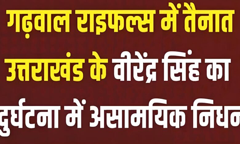 सैन्य सम्मान के साथ हवलदार वीरेन्द्र सिंह को दी गई अंतिम विदाई, दो दिन पहले आए थे घर
