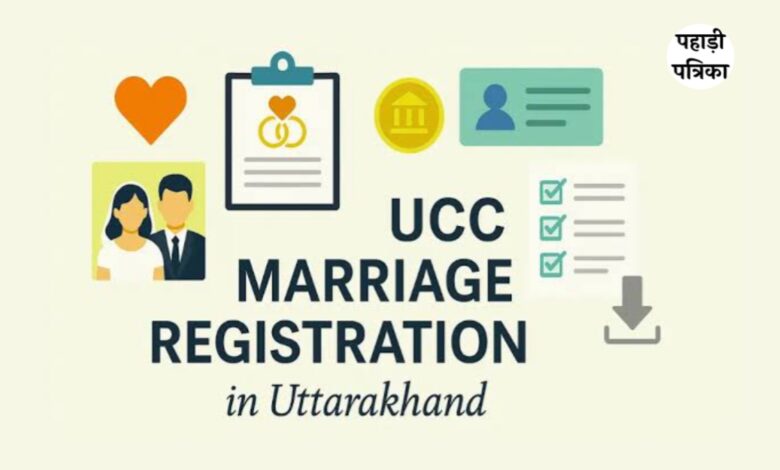 उत्तराखंड में निशुल्क मैरिज रजिस्ट्रेशन की अंतिम तारीख बढ़ी, जाने कब तक