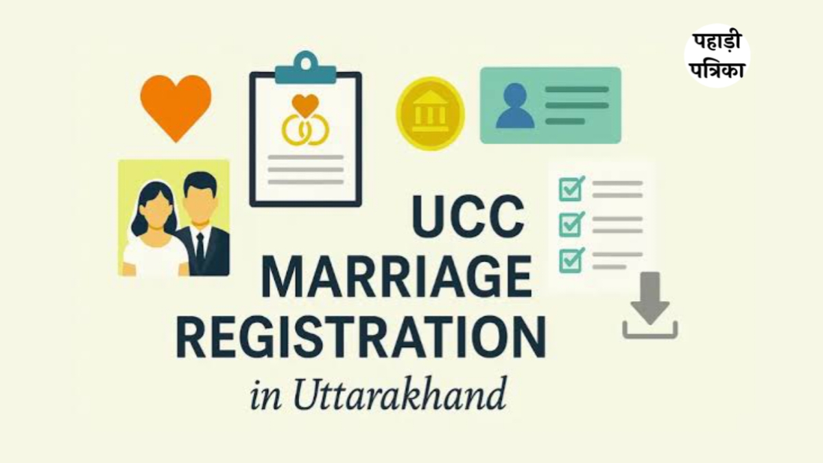 उत्तराखंड में निशुल्क मैरिज रजिस्ट्रेशन की अंतिम तारीख बढ़ी, जाने कब तक