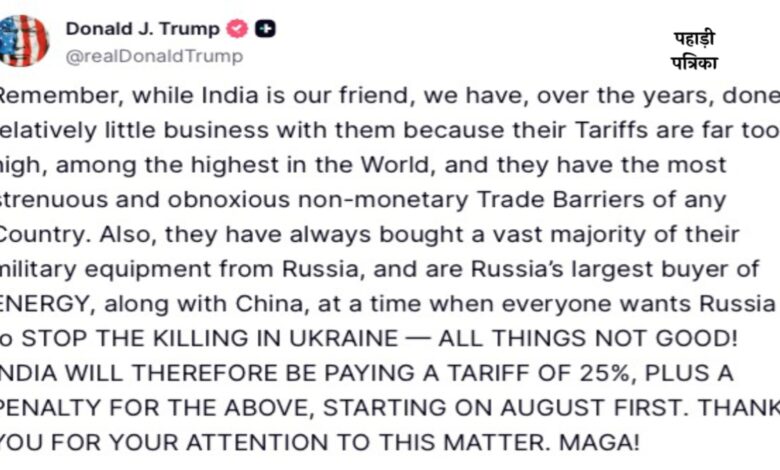 भारत में बढ़ेगी मंहगाई, ट्रंप ने लगाया 25% टैरिफ