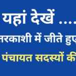 उत्तरकाशी पंचायत चुनाव 2025: जिला पंचायत के परिणाम घोषित, देखें किस प्रत्याशी ने मारी बाजी