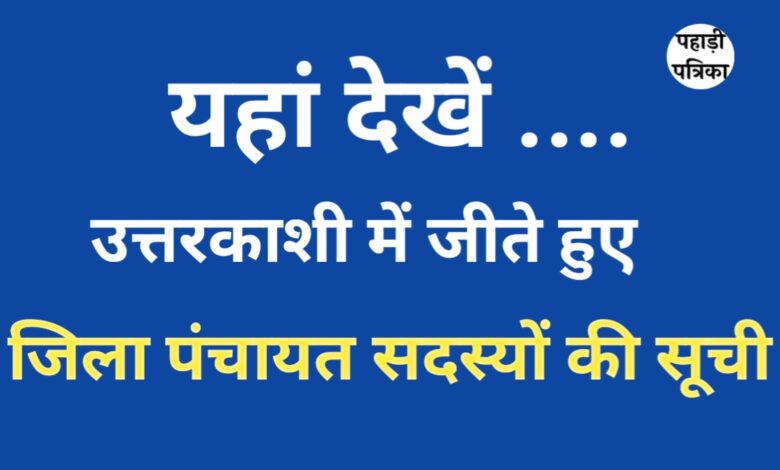 उत्तरकाशी पंचायत चुनाव 2025: जिला पंचायत के परिणाम घोषित, देखें किस प्रत्याशी ने मारी बाजी