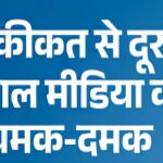 फॉलोअर्स लाखों, वोट सैकड़ों: पंचायत चुनाव में सोशल स्टार्स की करारी हार