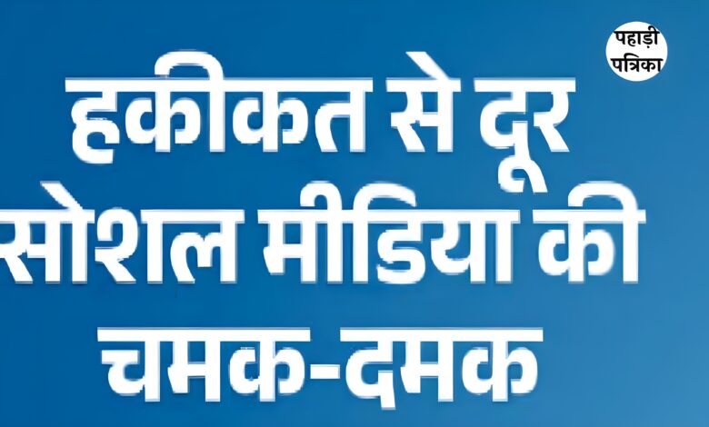 फॉलोअर्स लाखों, वोट सैकड़ों: पंचायत चुनाव में सोशल स्टार्स की करारी हार