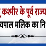 पूर्व राज्यपाल सत्यपाल मलिक का निधन