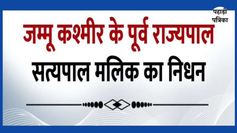 पूर्व राज्यपाल सत्यपाल मलिक का निधन