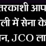 उत्तरकाशी में बादल फटने से भयानक तबाही, 8-10 सेना के जवान लापता