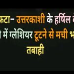 Uttarkashi Cloud Burst Video: “‘भागो रे…’ उत्तरकाशी के धराली में बादल फटने का खौफनाक मंजर, इतने लोगों की मौत